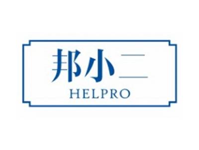 邦小二HELPRO