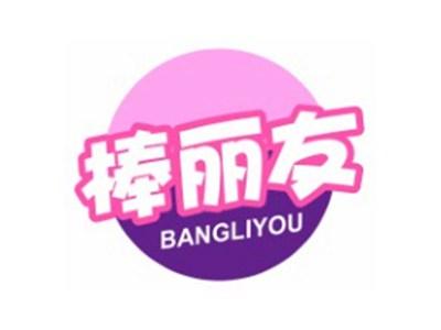 棒丽友BANGLIYOU