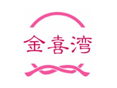 金喜湾JINXIWAN