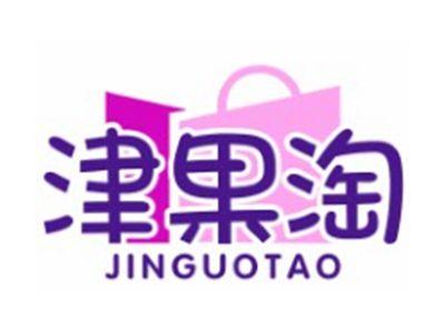 津果淘JINGUOTAO