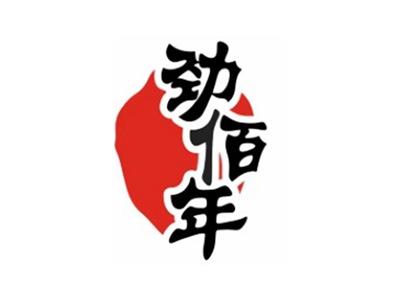劲佰年