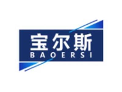 宝尔斯BAOERSI