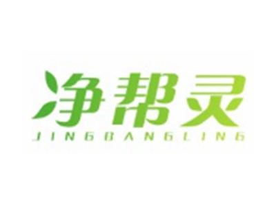 净帮灵JINGBANGLING