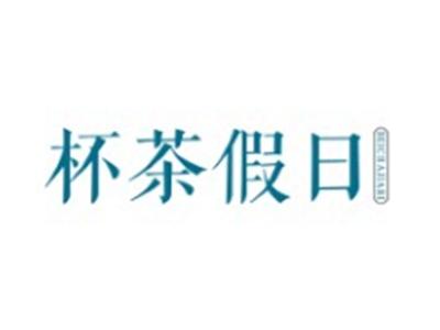 杯茶假日BEICHAJIARI30 35