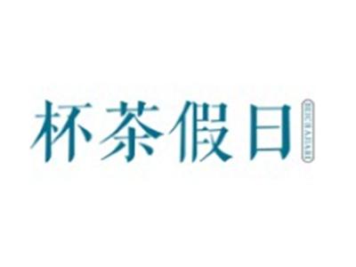 杯茶假日BEICHAJIARI30 35