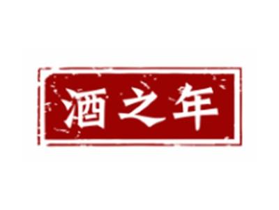 酒之年