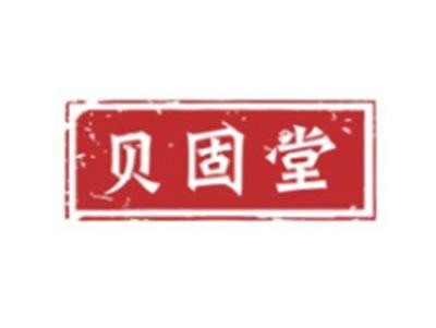 贝固堂