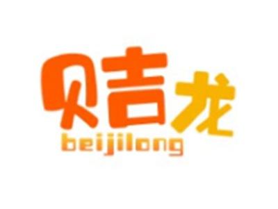 贝吉龙BEIJILONG