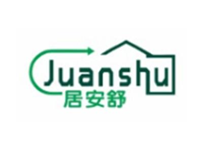 居安舒JUANSHI