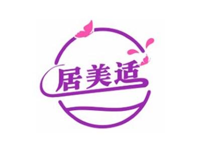 居美适