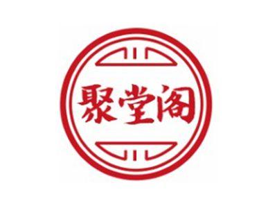 聚堂阁