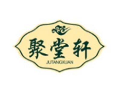 聚堂轩JUTANGXUAN