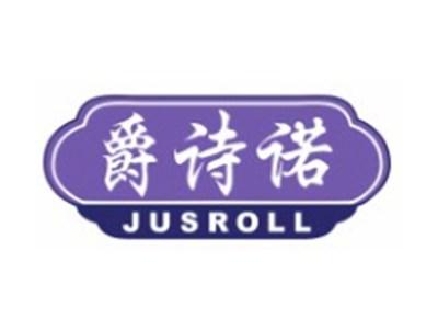 爵诗诺JUSROLL