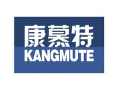 康慕特KANGMUTE
