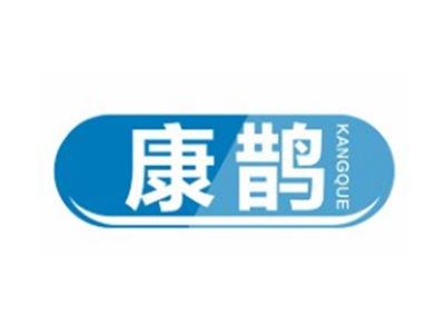 康鹊KANGQUE10 21类同名