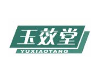 玉效堂3 5 10 28 35类同名