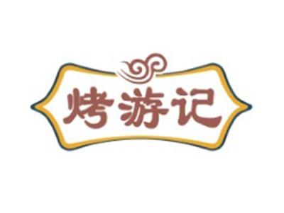 烤游记