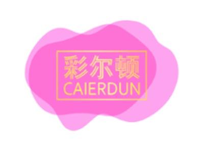 彩尔顿CAIERDUN