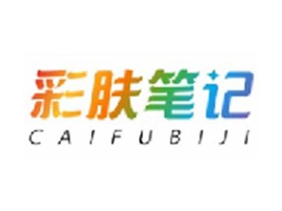 彩肤笔记CAIFUBIJI