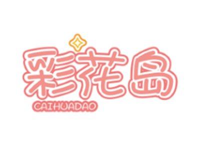 彩花岛CAIHUADAO