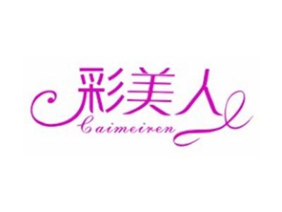 彩美人CAIMEIREN