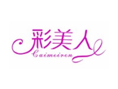 彩美人CAIMEIREN11 9类同名