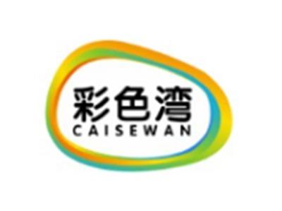 彩色湾CAISEWAN20 9 18 25 14 21 3 28 16 24 27 11类同名