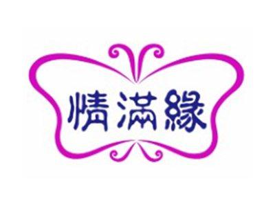 情满缘