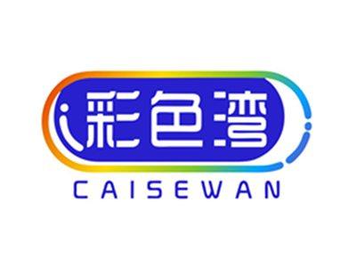 彩色湾CAISEWAN20 9 18 25 14 21 3 28 16 24 27 11类同名