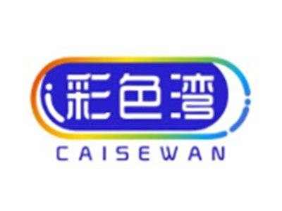 彩色湾CAISEWAN20 9 18 25 14 21 3 28 16 24 27 11类同名