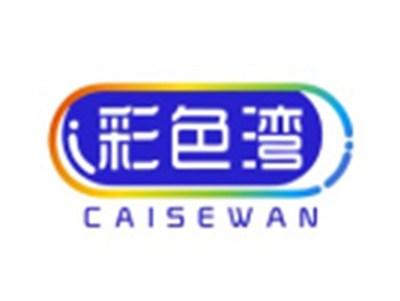 彩色湾CAISEWAN20 9 18 25 14 21 3 28 16 24 27 11类同名