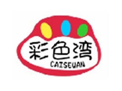 彩色湾CAISEWAN3 9 14 18 20 21 25类同名