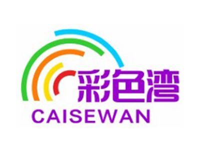 彩色湾CAISEWAN3 9 14 18 20 21 25类同名