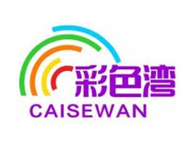 彩色湾CAISEWAN3 9 14 18 20 21 25类同名