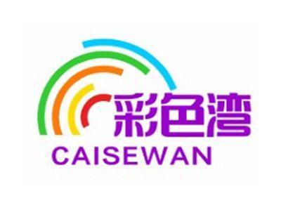 彩色湾CAISEWAN3 9 14 18 20 21 25类同名