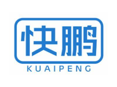 快鹏KUAIPENG11 12 16 27 28 41类同名