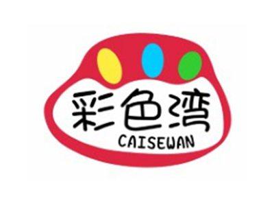 彩色湾CAISEWAN3 9 14 18 20 21 25类同名