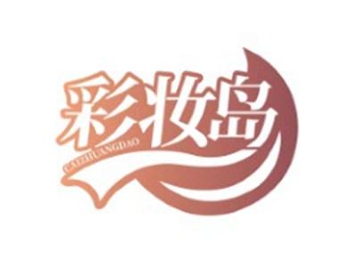 彩妆岛CAIZHUANGDAO