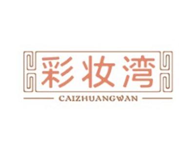 彩妆湾CAIZHUANGWAN