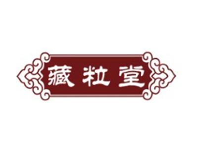 藏粒堂