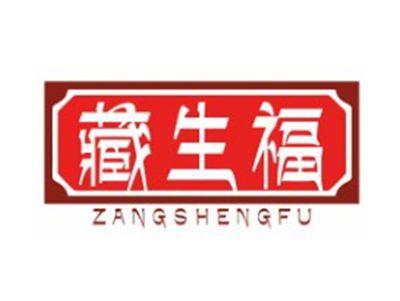 藏生福ZANGSHENGFU