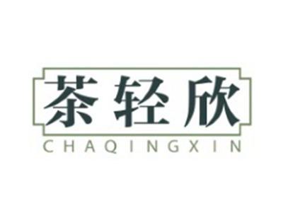 茶轻欣CHAQINGXIN30 32类同名