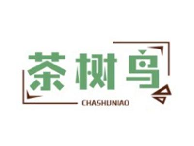 茶树鸟CHASHUNIAO