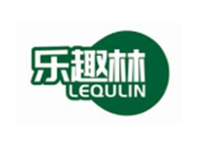 乐趣林LEQULIN