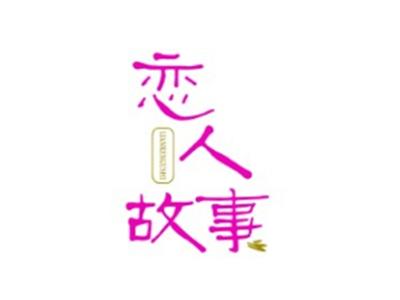 恋人故事LIANRENGUSHI