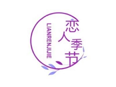 恋人季节LIANRENJIJIE