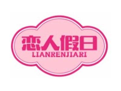 恋人假日LIANRENJIARI