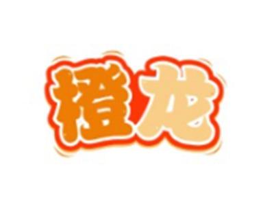 橙龙