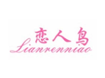 恋人鸟LIANRENNIAO24 20 21 9 3 16类同名