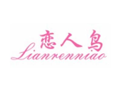 恋人鸟Lianrenniao24 20 21 9 3 16类同名